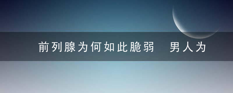 前列腺为何如此脆弱 男人为什么受伤的总是前列腺